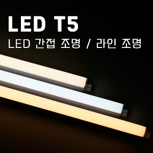 KC 인증 LED T5 간접조명 라인조명 5W 10W 15W 20W